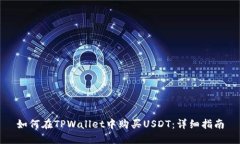 如何在TPWallet中购买USDT：