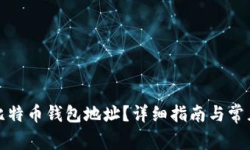 如何查看比特币钱包地址？详细指南与常见问题解答