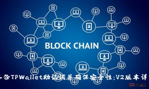 如何备份TPWallet助记词并确保安全性：V2版本详细指南