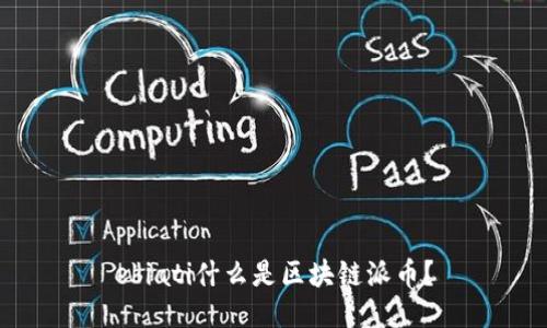 ebiati什么是区块链派币？