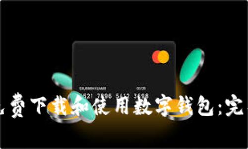 如何免费下载和使用数字钱包：完整指南