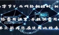 比特币钱包提币手续费多