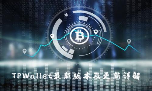 TPWallet最新版本及更新详解