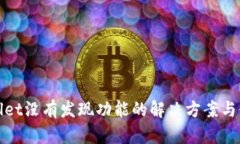 : TPWallet没有发现功能的解