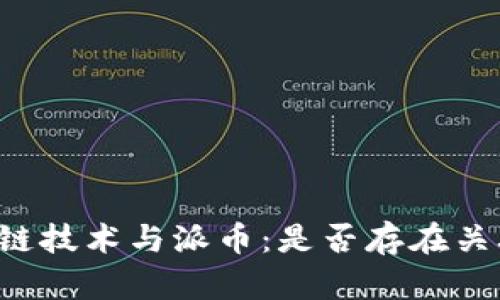 区块链技术与派币：是否存在关联性？