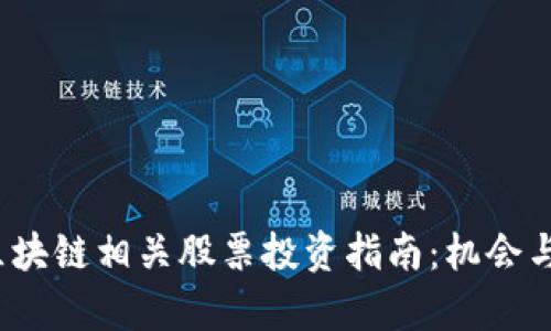 2023年区块链相关股票投资指南：机会与风险分析
