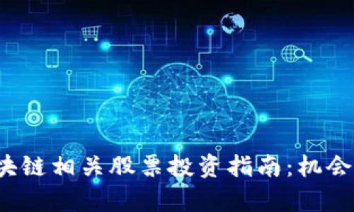 2023年区块链相关股票投资指南：机会与风险分析