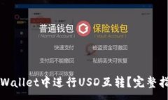 : 如何在TPWallet中进行USD互