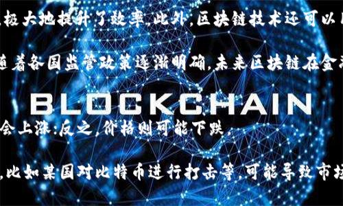 baioti区块链与比特币：哪个更具卖点？/baioti  
区块链, 比特币, 数字货币, 技术创新, 投资价值/guanjianci  

近年来，区块链和比特币不仅在金融领域引起了热烈的讨论，更成为了众多投资者关注的焦点。虽然它们之间存在着密切的联系，但本质上却是一种互补关系。区块链是一种技术，而比特币则是基于区块链技术的第一个和最著名的数字货币。那么，区块链与比特币各自的卖点在哪里？在选择投资或使用时，哪些因素需要考虑？本文将对此进行深入的分析和探讨。

1. 区块链的卖点
区块链技术是去中心化的分布式账本，它最大的卖点在于其安全性和透明度。不同于传统的中心化系统，区块链记录的信息经过加密处理，不容易被篡改，这为很多行业的数字化转型提供了底层技术支持。

第一，安全性。在区块链网络中，每笔交易都需要得到网络中大多数节点的验证，并且每个节点都有完整的交易记录，这使得黑客攻击和数据篡改变得极为困难。例如，在供应链管理中，通过区块链技术，可以实现跟踪每一个环节的信息，确保透明与安全。

第二，去中心化。传统的数据库系统通常依赖于一个中心化的服务器，但区块链技术则通过去中心化的网络结构，避免了中心化带来的单点故障问题，提升了系统的可靠性。这在金融、医疗、物流等多个行业都有广泛的应用前景。

第三，透明性和可追溯性。区块链上的每个交易记录都是公开的，并且可以追踪到源头。这一点在保健品、食品安全等行业尤为重要，消费者能够看到每一件产品从生产到销售的详细链条，增强了信任感。

2. 比特币的卖点
比特币作为区块链技术的第一个应用，其卖点主要体现在其投资价值和作为数字货币的便利性。

第一个卖点是投资价值。自从2009年比特币诞生以来，其价格经历了快速的增长，成为许多投资者的“数字黄金”。有数据显示，比特币的投资收益率在过去十年内超过了大多数传统投资工具。尽管波动性较大，但比特币对抗通货膨胀的属性吸引了不少投资者。

第二是交易便利性。比特币可以在全球范围内进行交易，任何人只要有互联网连接，就可以进行比特币的购买和转账，这在传统金融体系中是难以实现的。此外，比特币的交易费用相比传统银行的跨境转账费用要低，交易速度也更快，适合于小额支付和汇款。

最后，比特币在一定程度上赋予了用户更大的隐私保护。尽管所有交易记录在公共账本中可见，但用户的身份信息是匿名的，这使得比特币在某些情况下成为保护个人隐私的一种手段。

3. 区块链与比特币的对比
虽然区块链和比特币相互依存，但它们之间的差异也很明显。区块链是一项基础技术，而比特币则是建立在这项技术之上的一种应用。

首先，应用范围不同。区块链可以应用于金融、供应链管理、健康医疗、版权保护等众多领域。而比特币主要是作为数字货币和投资工具，被广泛用于交易和投资。

其次，技术复杂度。区块链技术相对复杂，需要专业知识进行开发和维护，并且其应用需要一个较大的生态系统来支持。而比特币作为成熟的产品，用户只需了解基本的交易流程即可参与其中。

最后，监管差异。区块链技术在很多国家和地区都得到了政府和企业的认可，并在不同领域进行尝试和实施，而比特币由于其匿名性和去中心化的特性，常常受到各国政府的监管和限制，面临更加复杂的法律环境。

4. 投资比特币需要注意哪些问题？
如果有人打算投资比特币，首先必须了解数字货币市场的波动性极大，价格经历了剧烈的起伏。投资者应当能够承受高风险以及可能出现的损失。

其次，选取合适的交易平台非常重要。由于市场上涌现了大量比特币交易平台，投资者需要选择信誉良好、安全性高的平台，以保障资金的安全。

除了技术面，投资者还需关注政策面及市场信息。许多国家对比特币的监管政策不同，影响其市场价格的因素也大不相同，因此保持信息的敏感度将是避免投资风险的重要一步。

5. 区块链技术的应用前景如何？
区块链技术的应用前景非常广阔，不仅仅在金融行业，也包括医疗、物流、航空等多个领域。比如，在医疗行业，通过区块链技术，可以将患者的医疗记录进行统一管理，提高数据分享的安全性，防止数据被篡改。

同样，在供应链管理中，不同的企业可以通过区块链实时查看产品的来源和流向，保持信息透明，减少中间环节，提高效率。

此外，区块链技术在版权保护、社交网络、物联网等领域都有极大的潜力与空间。随着技术的不断发展，区块链将会引领更多行业变革，成为生产性、透明性与安全性的完美结合体。

总结
综上所述，区块链与比特币各自有着不同的卖点与优势。选择哪个更具卖点，实际上需要根据用户的需求而定。对于投资者来说，了解这两者之间的联系与区别，有助于做出更为明智的决策。同时，随着时代的发展，区块链技术将会在更广泛的领域中发挥其巨大的潜力。

可能相关的问题：

1. 区块链技术如何影响供应链管理？
区块链技术在供应链管理中的应用可以带来巨大的变革。它的去中心化、透明性和不可篡改性，使得供应链的每一个环节都可以被实时监控和追溯。这意味着，从原材料采购到产品交付，所有环节的信息都可以在区块链上被记录和验证，从而提高整个供应链的效率和透明度。

具体来说，区块链可以帮助企业降低成本，减少因信息不对称造成的资源浪费。此外，综上所述，消费者也可以通过区块链追踪到每一件产品的来源和流向，增强了对品牌的信任感。在全球化日益加深的今天，这种透明度的重要性不言而喻。

2. 如何安全地持有和交易比特币？
持有和交易比特币的安全性是许多投资者非常关心的问题。首先，投资者应该选择一个安全性高、信誉良好的交易平台，并在交易时使用双重身份验证等安全措施。同时，建议将大部分比特币储存于硬件钱包或冷钱包中，而不是长期放置在交易所内部，以降低被黑客攻击的风险。

此外，投资者还是需要定期监控自己的账户动态，并对任何异常活动保持警觉，及时根据情况采取相应的安全措施。定期更新密码和开启安全通知也有助于提升账户的安全性。

3. 区块链在金融行业的应用有哪些？
区块链在金融行业的应用主要体现在支付、清算和结算环节。传统的跨境支付通常需要几天的时间才能完成，而通过区块链技术，这一过程可以缩短为几分钟，极大地提升了效率。此外，区块链技术还可以用于发行数字货币、资产管理以及信贷等多个领域，推动金融创新和转型。

例如，某些金融机构通过区块链发行数字资产，使得资产的买卖更加便捷，并且可为小型企业提供融资机会。这不仅降低了交易成本，还提高了资金的流动性。随着各国监管政策逐渐明确，未来区块链在金融领域的应用将更加普遍和成熟。

4. 比特币价格波动的原因是什么？
比特币价格的波动受到多种因素的影响，包括市场供求关系、投资者情绪、宏观经济环境、政策法规等。比特币的总供应量是有限的，当需求超过供给时，价格就会上涨；反之，价格则可能下跌。

此外，市场情绪也是影响比特币价格的重要因素。例如，在市场出现利好的消息时，投资者的购买欲望加大，往往会推动比特币价格上涨；反之，若出现负面新闻，比如某国对比特币进行打击等，可能导致市场恐慌，价格下跌。总之，了解市场规律和外部环境，有助于投资者更好地把握比特币的投资机会。