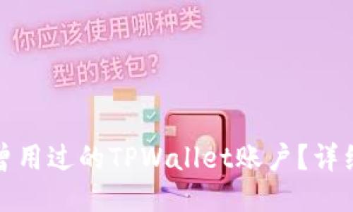 如何找回您曾用过的TPWallet账户？详细步骤及技巧
