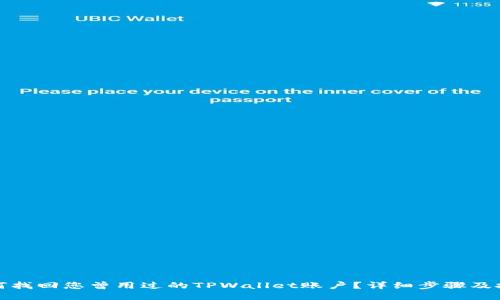 如何找回您曾用过的TPWallet账户？详细步骤及技巧