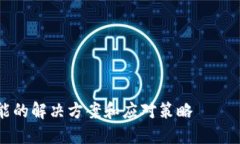 可能的解决方案和应对策