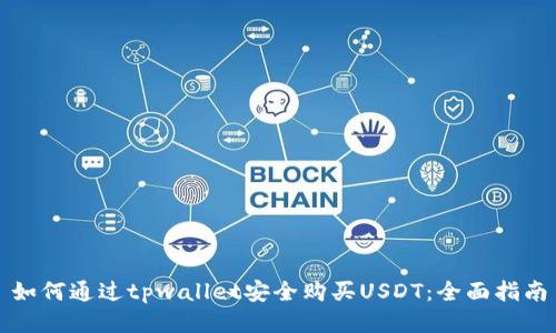 如何通过tpwallet安全购买USDT：全面指南