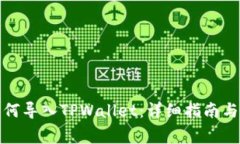 小狐狸钱包如何导入TPWa