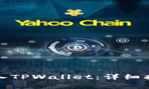 小狐狸钱包如何导入TPWallet：详细指南与常见问题解答