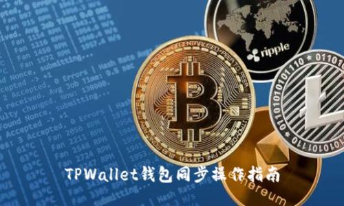 TPWallet钱包同步操作指南