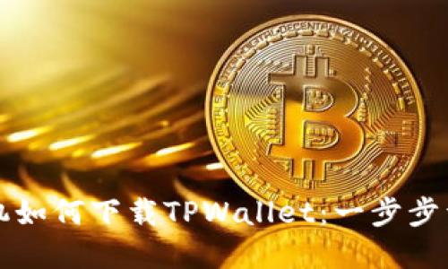 苹果手机如何下载TPWallet：一步步详细教程