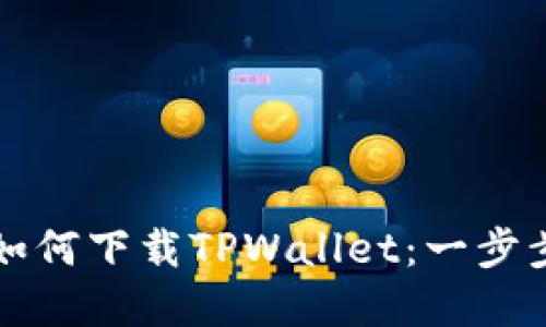 苹果手机如何下载TPWallet：一步步详细教程