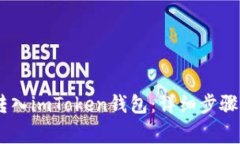 USDT如何转入imToken钱包：详