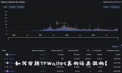 如何分辨TPWallet真的还是假