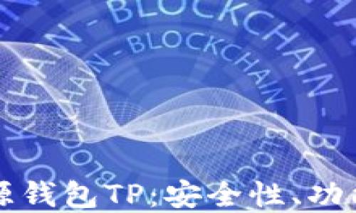 
深入了解开源钱包TP：安全性、功能与使用指南