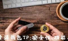 深入了解开源钱包TP：安全