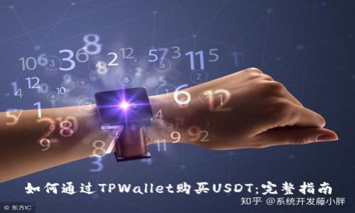 如何通过TPWallet购买USDT：完整指南