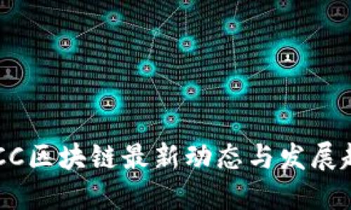 CNCC区块链最新动态与发展趋势