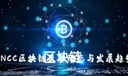 CNCC区块链最新动态与发展趋势