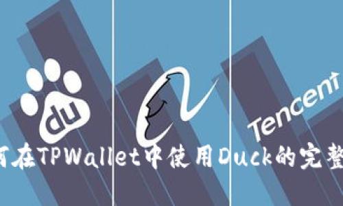  如何在TPWallet中使用Duck的完整指南
