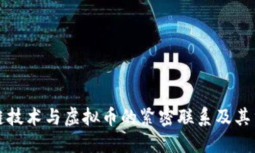 区块链技术与虚拟币的紧密联系及其重要性