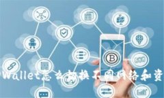 TPWallet怎么切换不同网络和