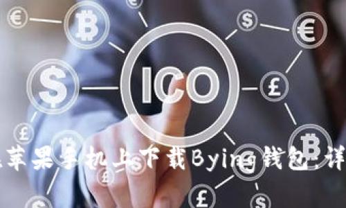 如何在苹果手机上下载Bying钱包：详细指南