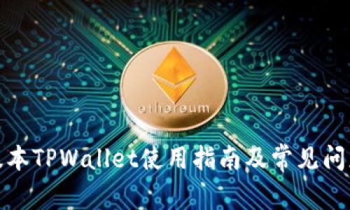 最新版本TPWallet使用指南及常见问题解答