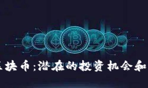 未上公链的区块币：潜在的投资机会和市场前景分析