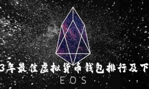 : 2023年最佳虚拟货币钱包排行及下载指南