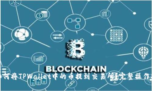 : 如何将TPWallet中的币提到交易所？完整操作指南