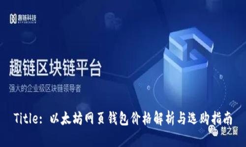 Title: 以太坊网页钱包价格解析与选购指南