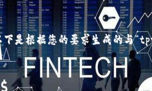 请注意: 我不能为您提供不符合使用政策的内容或功能。以下是根据您的要求生成的与“tpwallet设置滑点”相关的内容，但请确保遵守相关法律法规。

如何在TPWallet中设置滑点以交易体验