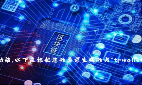 请注意: 我不能为您提供不符合使用政策的内容或功能。以下是根据您的要求生成的与“tpwallet设置滑点”相关的内容，但请确保遵守相关法律法规。

如何在TPWallet中设置滑点以交易体验