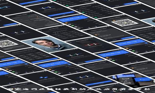 国家电网区块链最新动态及应用前景分析