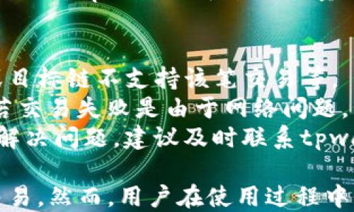 
tpwallet跨链使用教程


tpwallet, 跨链, 使用教程, 钱包, 加密货币/guanjianci

tpwallet简介
tpwallet是一种功能强大的加密货币钱包，用户可以通过它方便地管理多种数字货币。随着区块链技术的不断发展，跨链的需求也越来越高。跨链技术使得不同区块链网络之间能够进行资产的交换和通信，这对于用户来说，无疑增加了数字资产的流动性和使用体验。

tpwallet跨链功能的特点
tpwallet的跨链功能允许用户在不同的区块链之间转移资产，支持多种公链和私链。这一功能带来了极大的便利，用户无需依赖于中心化交易所即可在不同链之间进行资金操作。
除了支持主流的以太坊和比特币，tpwallet还兼容其他许多区块链网络，使得用户可以轻松地进行各种资产的转移。此外，tpwallet的用户界面友好，操作简单，即使是新手用户也能快速上手。

如何使用tpwallet进行跨链操作
在使用tpwallet进行跨链操作之前，用户需要确保他们已经下载并安装了tpwallet，并创建了一个安全的钱包。在设置好钱包后，用户可以按照以下步骤进行跨链操作：

步骤1：创建并备份钱包
在安装好tpwallet后，用户需要创建一个钱包。在创建过程中，tpwallet会提供一个助记词，用户需要将其妥善保存，这样可以在设备丢失后找回钱包。建议用户在一个安全的地方写下助记词，绝对不要将其泄露给他人。

步骤2：充值资产到钱包
创建好钱包后，用户需要向钱包充值以便进行跨链交易。用户可以通过扫描二维码或复制钱包地址的方式，将其他钱包中的资产转移到tpwallet。需要注意的是，不同币种的充值方式可能有所不同，用户需仔细确认。

步骤3：选择跨链功能
充值完成后，用户可以在tpwallet主页找到跨链功能。用户需要选择想要转移的资产及目标链。tpwallet通常支持一键式的操作，用户只需选择相应的选项，系统会自动识别并执行相关操作。

步骤4：确认跨链交易
在确认资产和目标链无误后，用户需要确认交易。在这一过程中，tpwallet会提示用户交易的手续费、需要的时间等信息。用户在确认无误后，点击“确认”即可完成跨链操作。

步骤5：查看交易状态
完成跨链操作后，用户可以在tpwallet的交易记录中查看该笔交易的状态。用户可以通过区块链浏览器跟踪交易进度，确保资产已经成功转移到目标链。

tpwallet跨链常见问题解答

问题1：tpwallet支持哪些区块链网络？
tpwallet支持多种主流的公链和私链，包括但不限于以太坊、比特币、波场、EOS等。具体支持的网络会随着tpwallet版本的更新而有所变化，用户可以在tpwallet的官方网站或相关应用中查询最新的信息。
此外，tpwallet还会不断扩大其支持的区块链范围，以满足用户的需求。因此，用户在进行跨链操作前，应查看最新的支持列表，以确保选择的链是被支持的。

问题2：如何恢复丢失的tpwallet？
如果用户丢失了设备或卸载了tpwallet，用户仍可以通过助记词来恢复钱包。在重新安装tpwallet后，用户只需选择“恢复钱包”选项，并输入助记词，即可找回之前的钱包和资产。
需要注意的是，助记词是恢复钱包的重要凭证，用户必须妥善保管，不可泄露给他人。此外，若用户在恢复过程中遇到问题，可以是查阅tpwallet的官方文档，或直接联系技术支持。

问题3：跨链交易的手续费是如何计算的？
tpwallet的跨链交易手续费通常取决于多个因素，包括用户选择的资产、目标链的网络条件等。每个链的交易费用都会有所不同，主要基于当前网络的拥堵情况及交易的复杂性。
用户在进行跨链操作时，可以在交易确认页面查看相关的手续费信息。用户也可以选择合适的时间进行交易，以便降低手续费的支出。此外，tpwallet平台会尽量提供透明的费用结构，让用户能够清楚了解他们的交易成本。

问题4：如果跨链交易失败，我该怎么办？
如果跨链交易失败，用户可以首先在tpwallet的交易记录中查看失败的原因。通常，失败交易的原因可能包括网络问题、手续费不足或目标链不支持该笔交易等。
针对不同的失败原因，用户可以采取相应的行动。例如，若是由于手续费不足造成的失败，用户可以尝试调整手续费后重新进行交易。若交易失败是由于网络问题，用户可以稍等片刻后再进行尝试。
在某些情况下，失败的交易资金会在一定时间后自动返还至用户的钱包中，但具体时间会因不同链的特点而有所不同。如果用户无法解决问题，建议及时联系tpwallet的客户支持以获得进一步的帮助。

总结：tpwallet作为一款优秀的跨链钱包，提供了方便用户进行资产管理的多种功能。通过简单的操作步骤，用户可以轻松完成跨链交易。然而，用户在使用过程中仍需注意可能出现的问题和相关操作，可以有效降低风险。希望本文的介绍能为您提供有用的信息，使您在使用tpwallet时更加顺利。