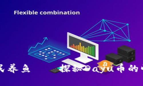 区块链全民养鱼——探秘Dayu币的崛起与未来