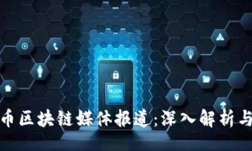 flu  
最新比特币区块链媒体报道：深入解析与行业动向