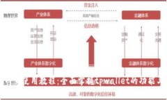 tpwallet网页使用教程：全面