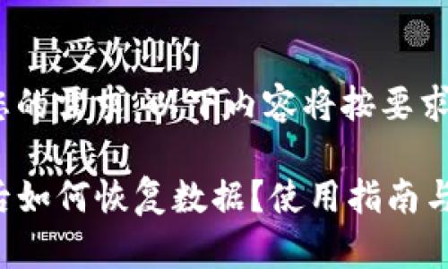 注意: 为了适应您的需求，以下内容将按要求格式化和撰写。  

: tpwallet删除后如何恢复数据？使用指南与解决方案