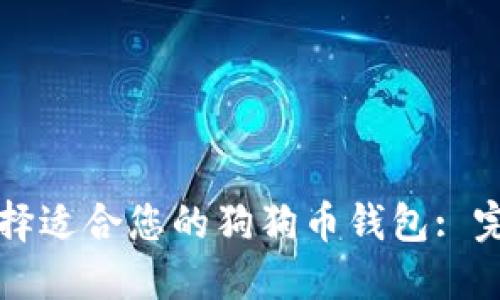 如何选择适合您的狗狗币钱包: 完全指南