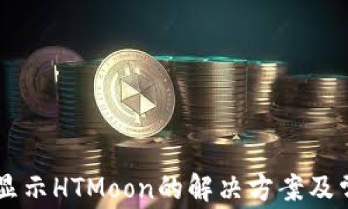 
TPWallet不显示HTMoon的解决方案及常见问题解析