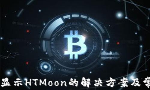 
TPWallet不显示HTMoon的解决方案及常见问题解析