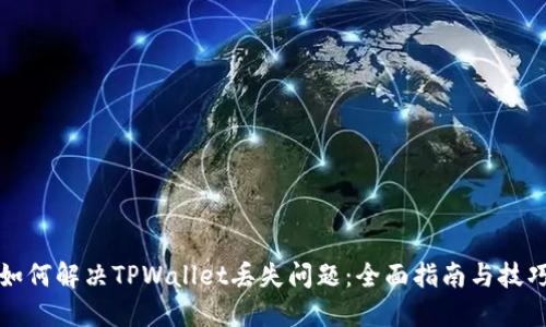 如何解决TPWallet丢失问题：全面指南与技巧